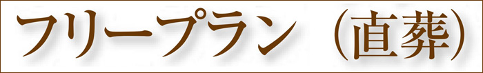 フリープラン